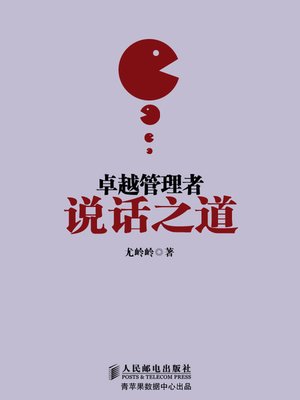 cover image of 卓越管理者说话之道